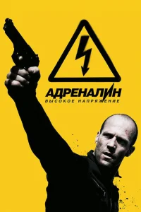 Адреналин: Высокое напряжение - главный постер