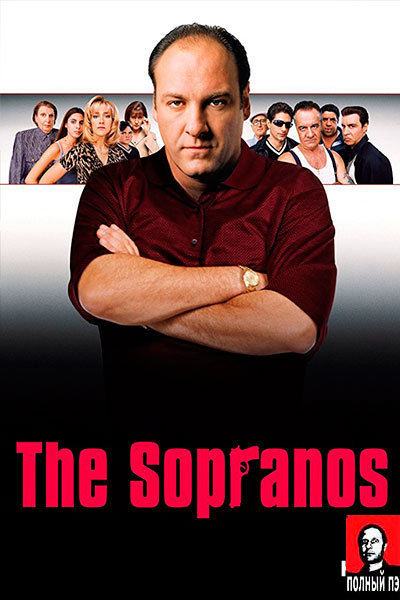 Клан Сопрано 4 сезон - главный постер