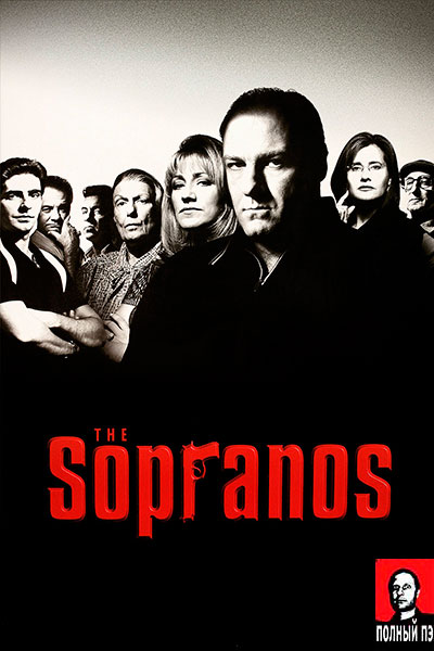 Клан Сопрано 5 сезон - главный постер